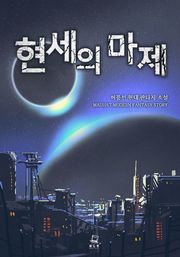 현세의 마제