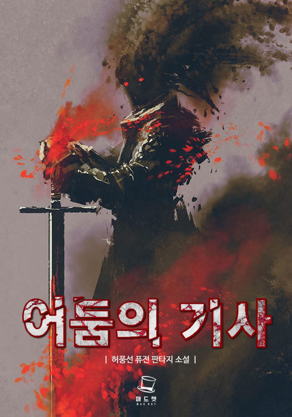 어둠의 기사 3권