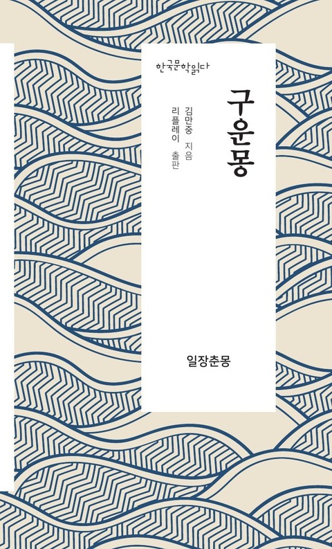 구운몽 - 한국문학읽다 표지 이미지