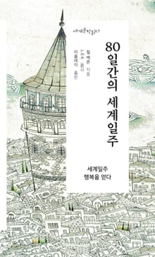80일간의 세계일주 - 세계문학읽다