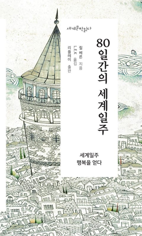 80일간의 세계일주 - 세계문학읽다 표지 이미지