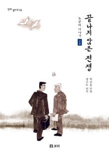 끝나지 않은 전쟁