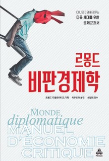 르몽드 비판경제학