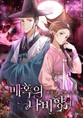 매혹의 나비향 표지 이미지