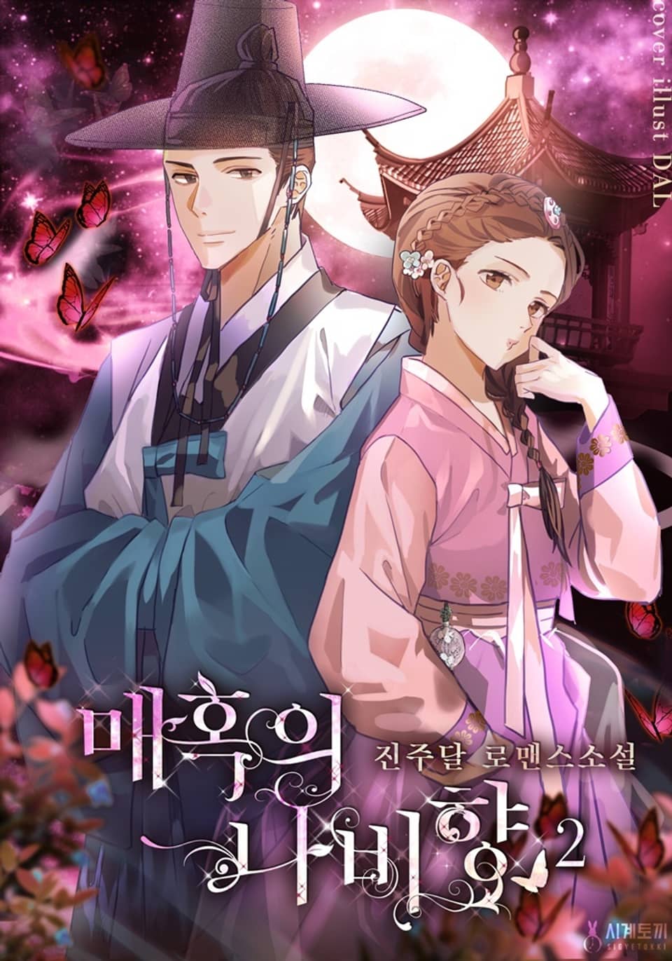 매혹의 나비향 2권