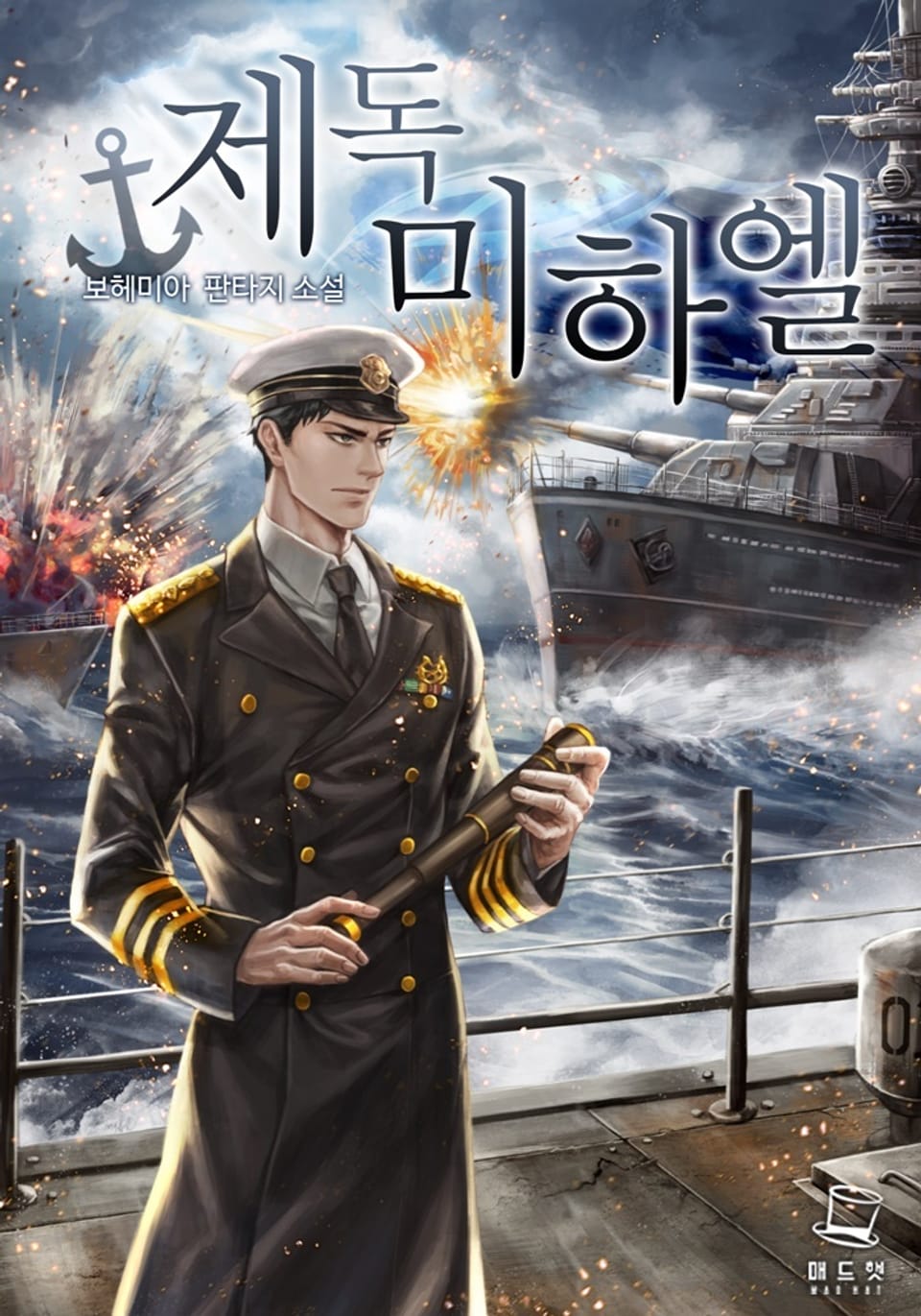 제독 미하엘 (외전) (완결)