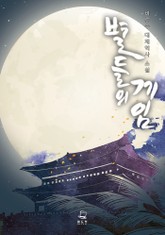 별들의 게임 표지 이미지