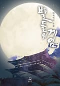 별들의 게임 8화