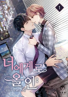 너에게로 올인