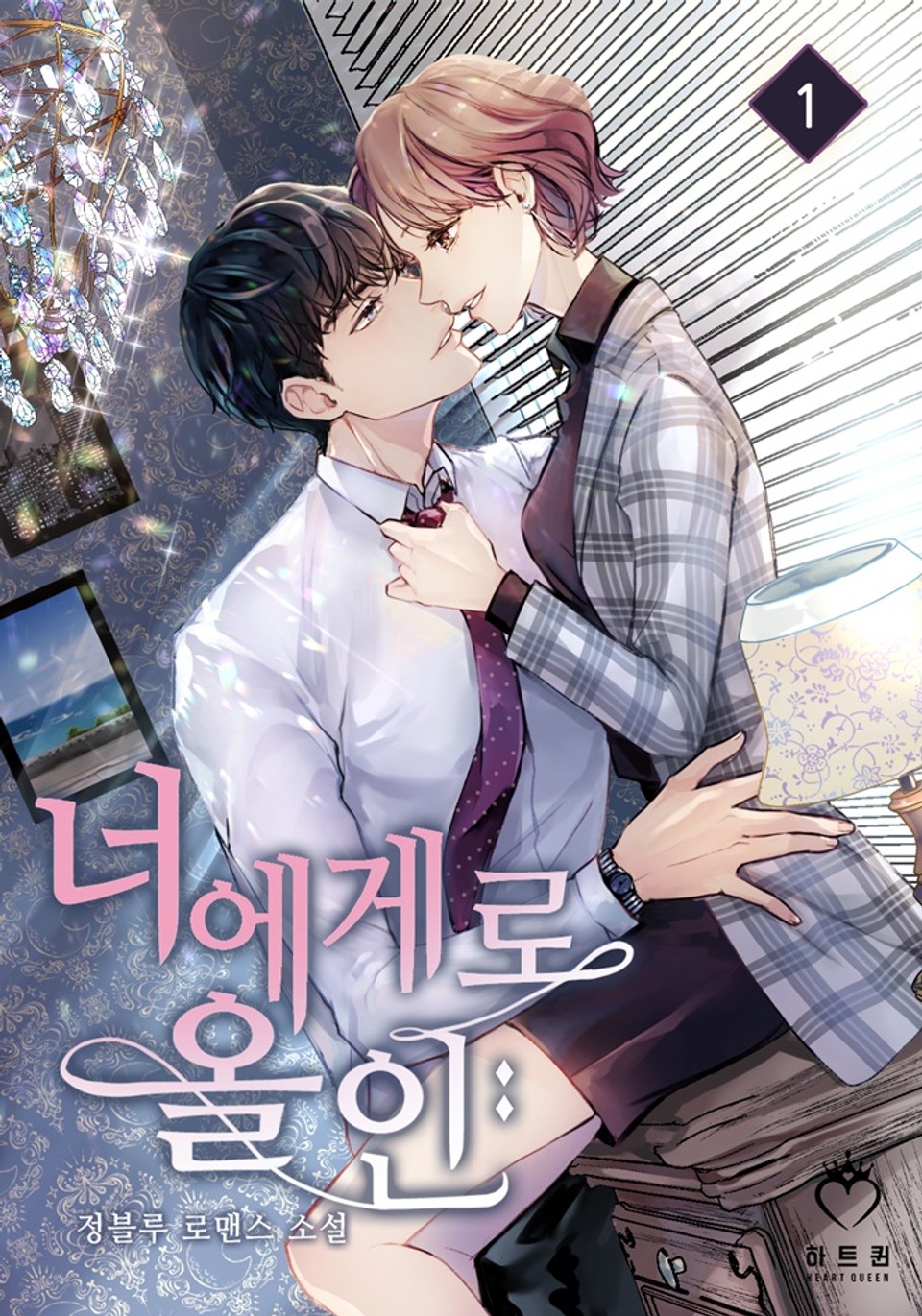 너에게로 올인 1권