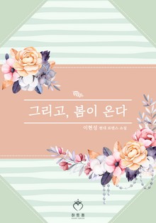 그리고, 봄이 온다