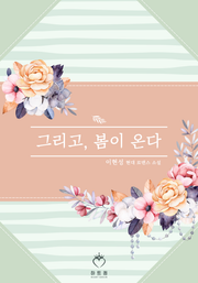 그리고, 봄이 온다