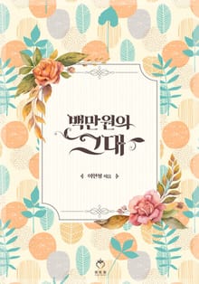 백만원의 그대