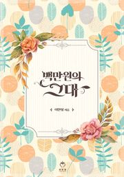 백만원의 그대