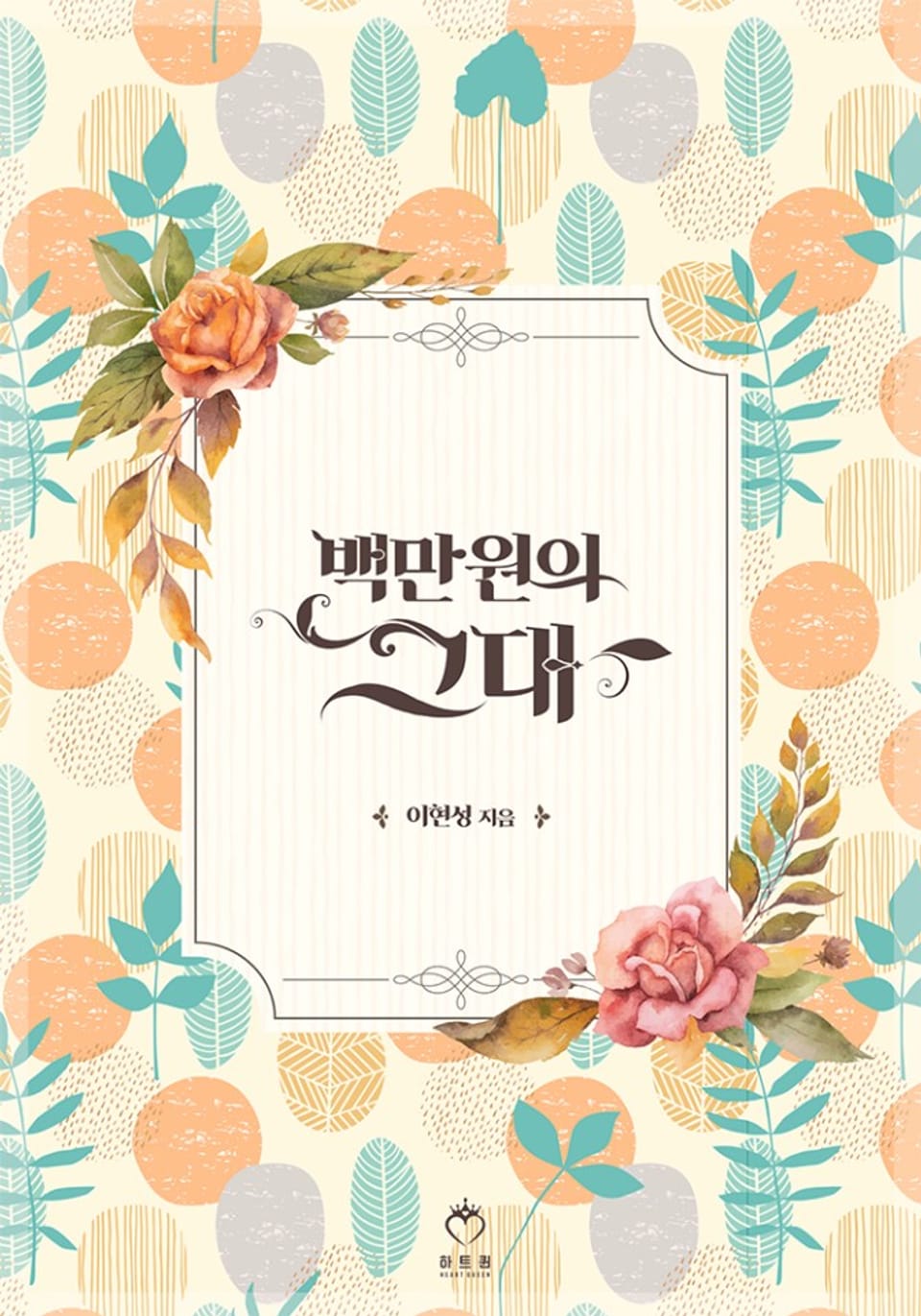 백만원의 그대 1권