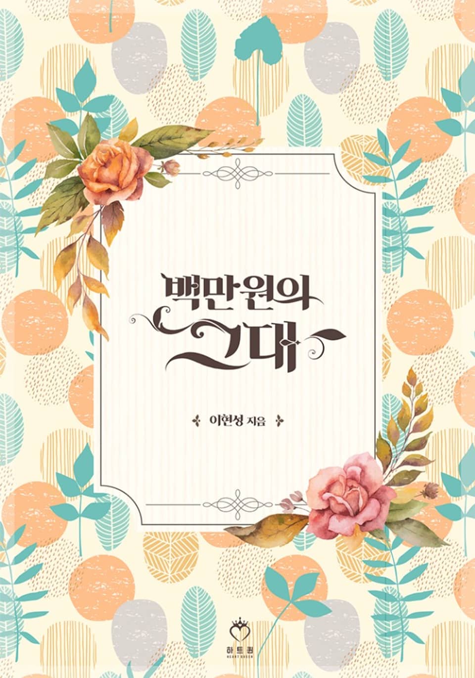 백만원의 그대 2권 (완결)