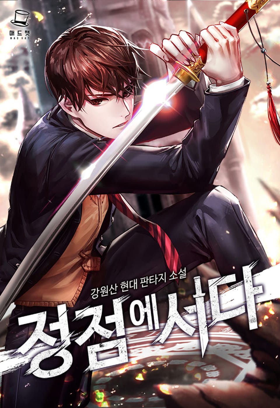 정점에 서다 2권