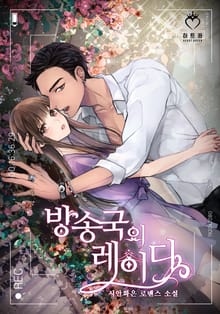방송국의 레이디