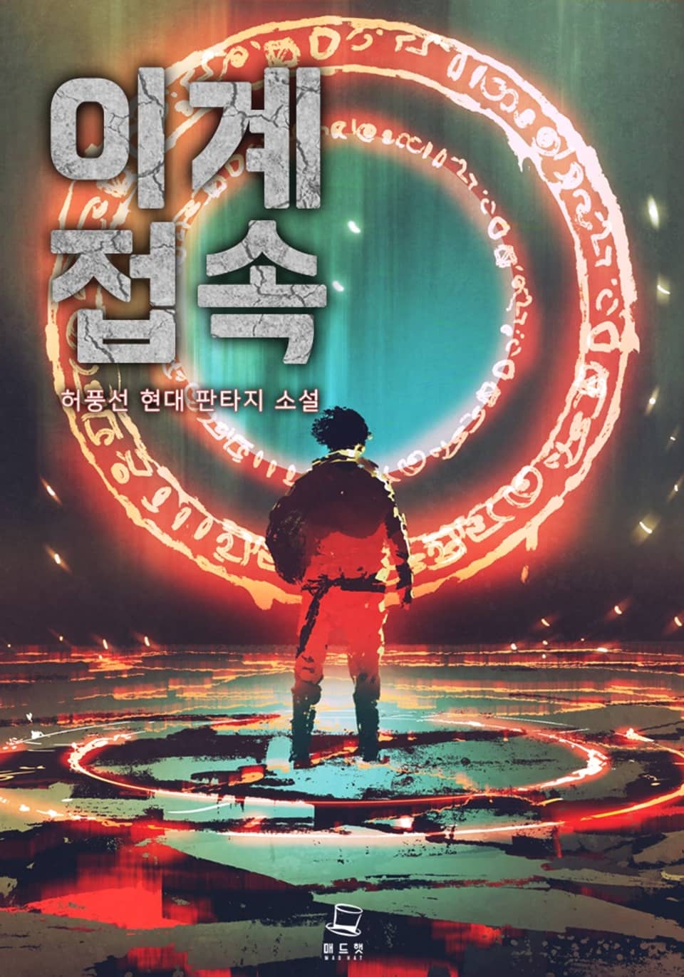 이계접속 12권 (완결)