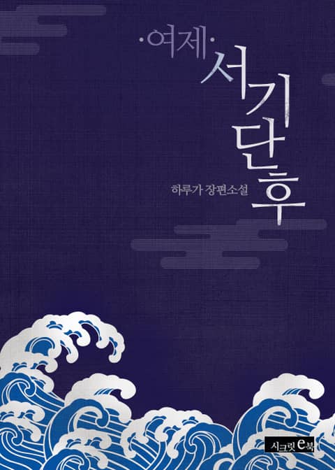 여제 서기 단후