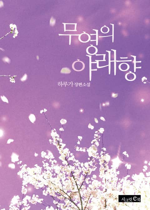 무영의 야래향