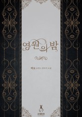 영원의 밤 표지 이미지