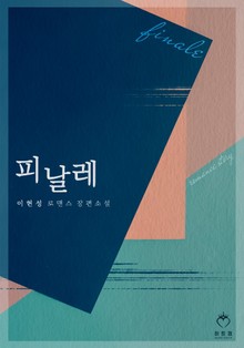 피날레