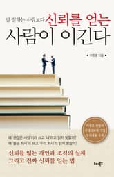 말 잘하는 사람보다 신뢰를 얻는 사람이 이긴다 표지 이미지