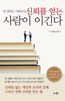 말 잘하는 사람보다 신뢰를 얻는 사람이 이긴다