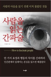 사람을 읽는 간파술 표지 이미지