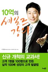 10억의 세일즈 강의 표지 이미지