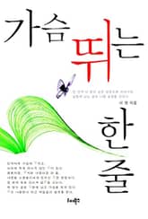 가슴 뛰는 한 줄 표지 이미지