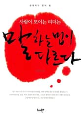 사람이 모이는 리더는 말하는 법이 다르다 표지 이미지