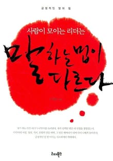 사람이 모이는 리더는 말하는 법이 다르다