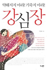 강심장 표지 이미지