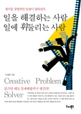 일을 해결하는 사람 일에 휘둘리는 사람 표지 이미지