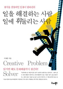 일을 해결하는 사람 일에 휘둘리는 사람