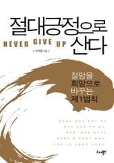 절대 긍정으로 산다 표지 이미지