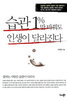 습관 1%만 바꿔도 인생이 달라진다
