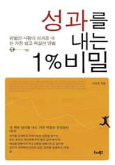 성과를 내는 1%비밀 표지 이미지