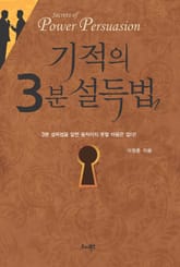 기적의 3분 설득법 표지 이미지