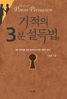 기적의 3분 설득법