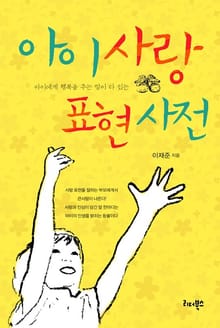 아이사랑 표현사전