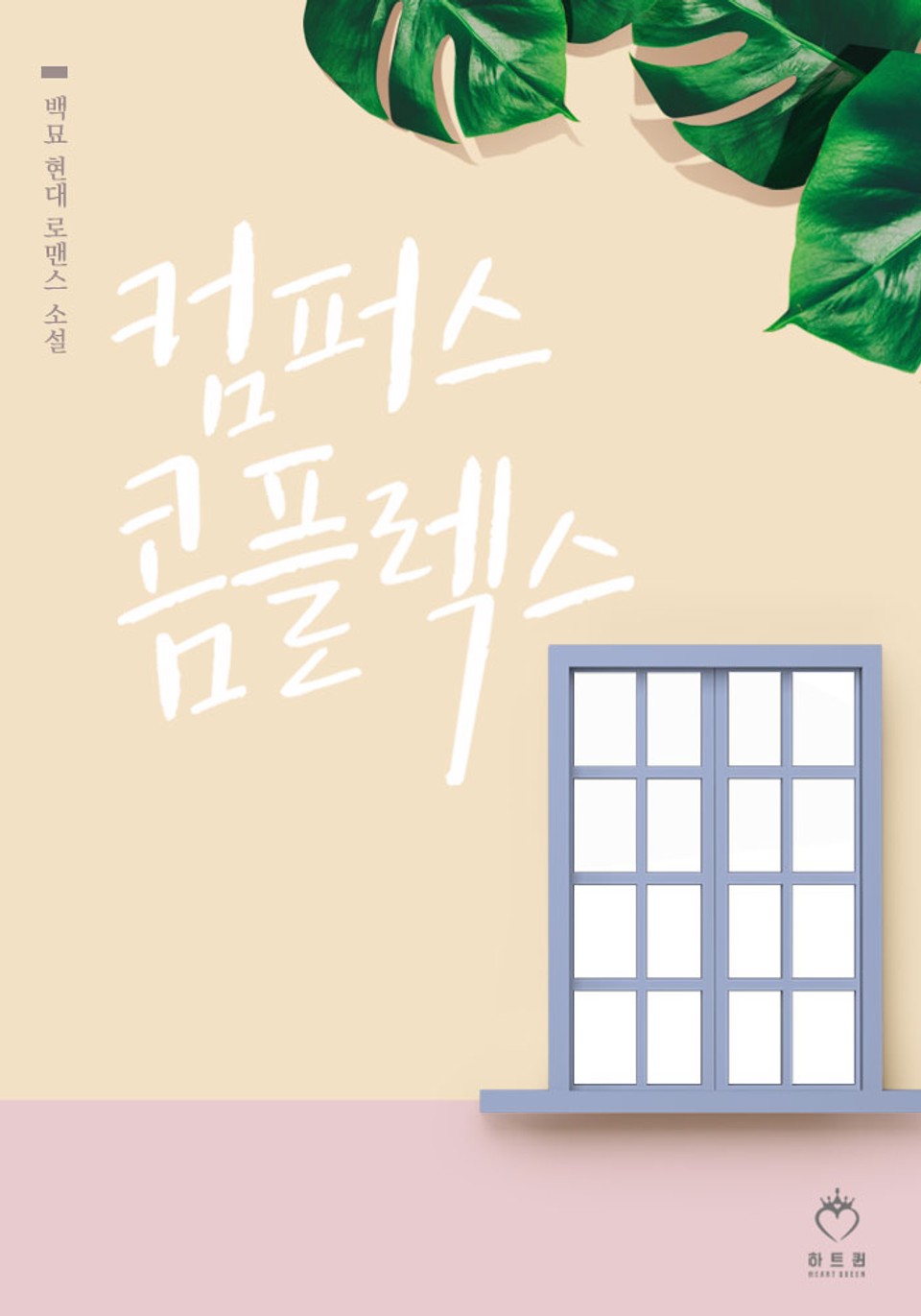 컴퍼스 콤플렉스 1권