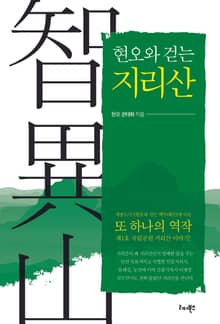 현오와 걷는 지리산