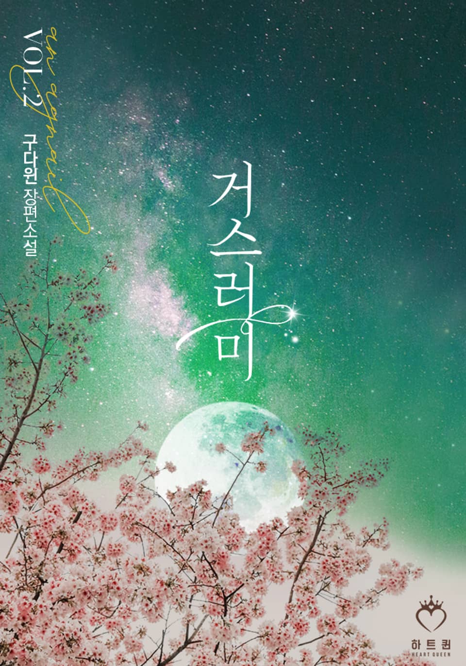 거스러미 2권 (완결)