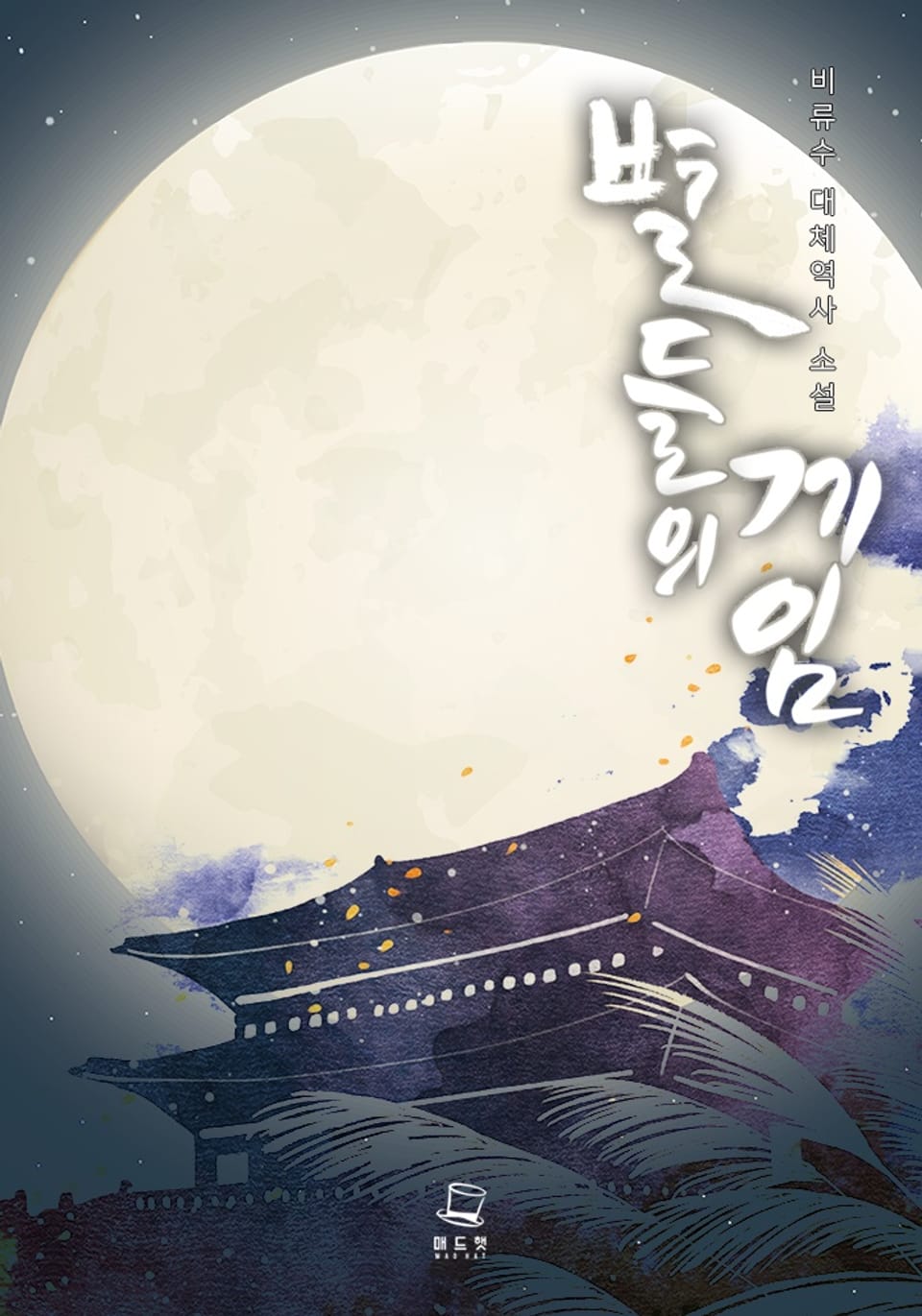 별들의 게임 3권