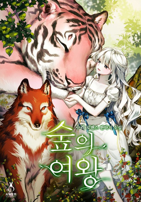 숲의 여왕 (삽화본) 표지 이미지
