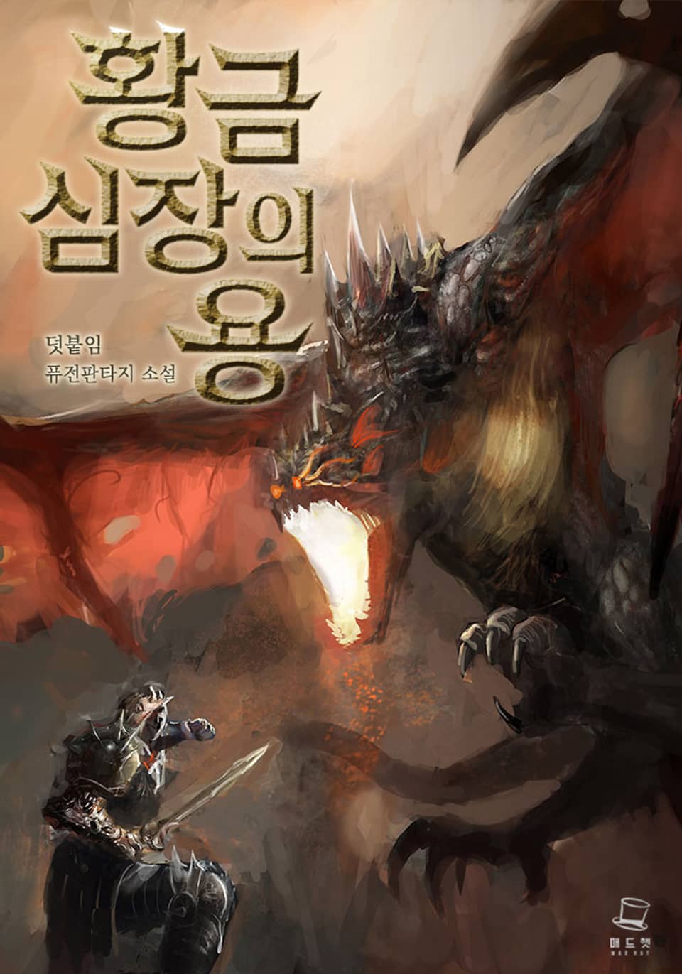 황금 심장의 용 2권