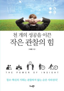 천 개의 성공을 이끈 작은 관찰의 힘